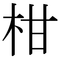 漢字の柑