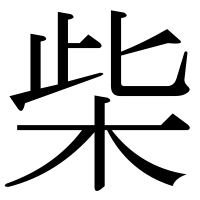 漢字の柴
