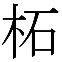 漢字の柘