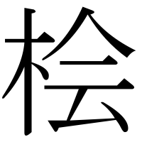 漢字の桧