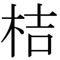 漢字の桔