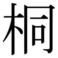漢字の桐