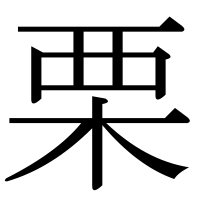漢字の栗
