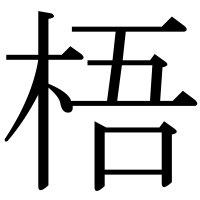 漢字の梧