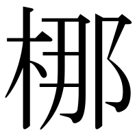 漢字の梛
