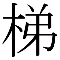 漢字の梯