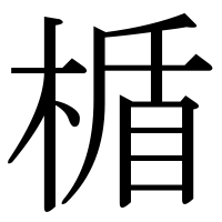 漢字の楯