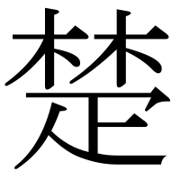 漢字の楚