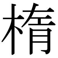 漢字の楕