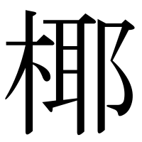 漢字の椰