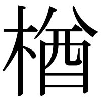 漢字の楢