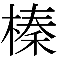 漢字の榛