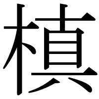 漢字の槙