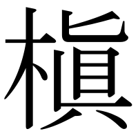 漢字の槇