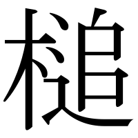 漢字の槌