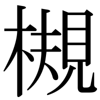 漢字の槻