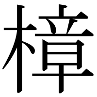 漢字の樟