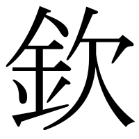 漢字の欽