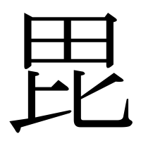 漢字の毘