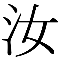 漢字の汝
