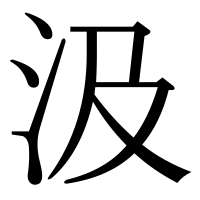 漢字の汲