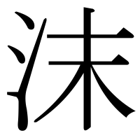 漢字の沫