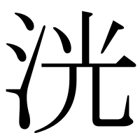 漢字の洸