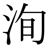 漢字の洵