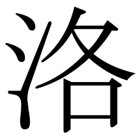 漢字の洛