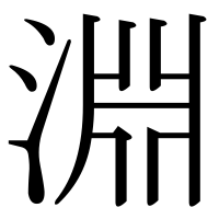漢字の淵