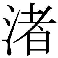 漢字の渚