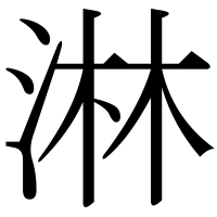漢字の淋
