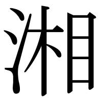 漢字の湘
