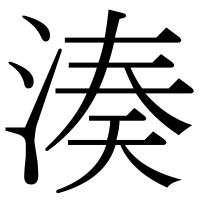 漢字の湊