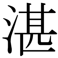 漢字の湛