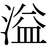 漢字の溢
