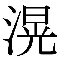 漢字の滉