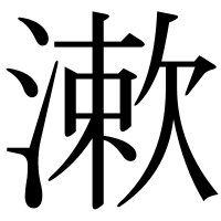 漢字の漱