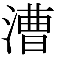 漢字の漕