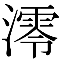 漢字の澪