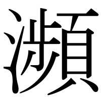 漢字の瀕