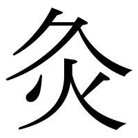 漢字の灸
