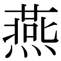 漢字の燕
