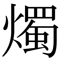 漢字の燭
