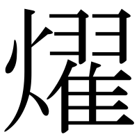 漢字の燿