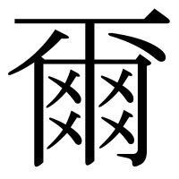 漢字の爾