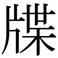漢字の牒