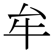 漢字の牟