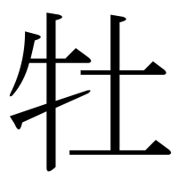 漢字の牡