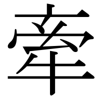 漢字の牽